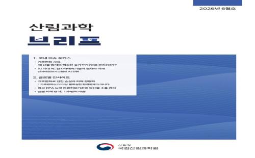 국내외 산림 과학과 정책 동향, 쉽고 빠르게 전달한다 - 국립산림과학원,...