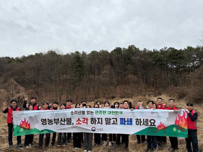 산림청, 영농부산물 수거·파쇄로 봄철 산불예방 활동 전개