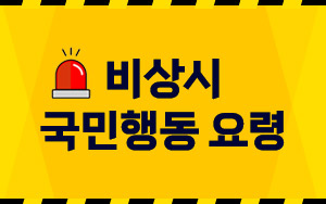 비상시 국민행동 요령