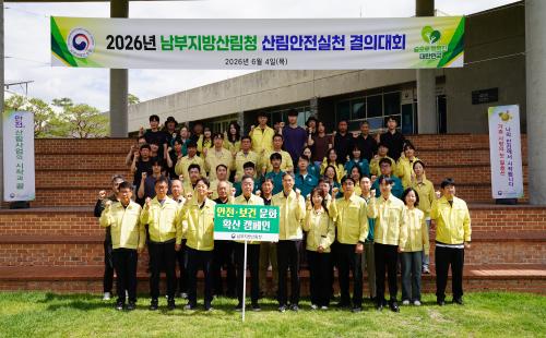 남부지방산림청장 첫 행보, 산림안전 실천 결의대회 개최