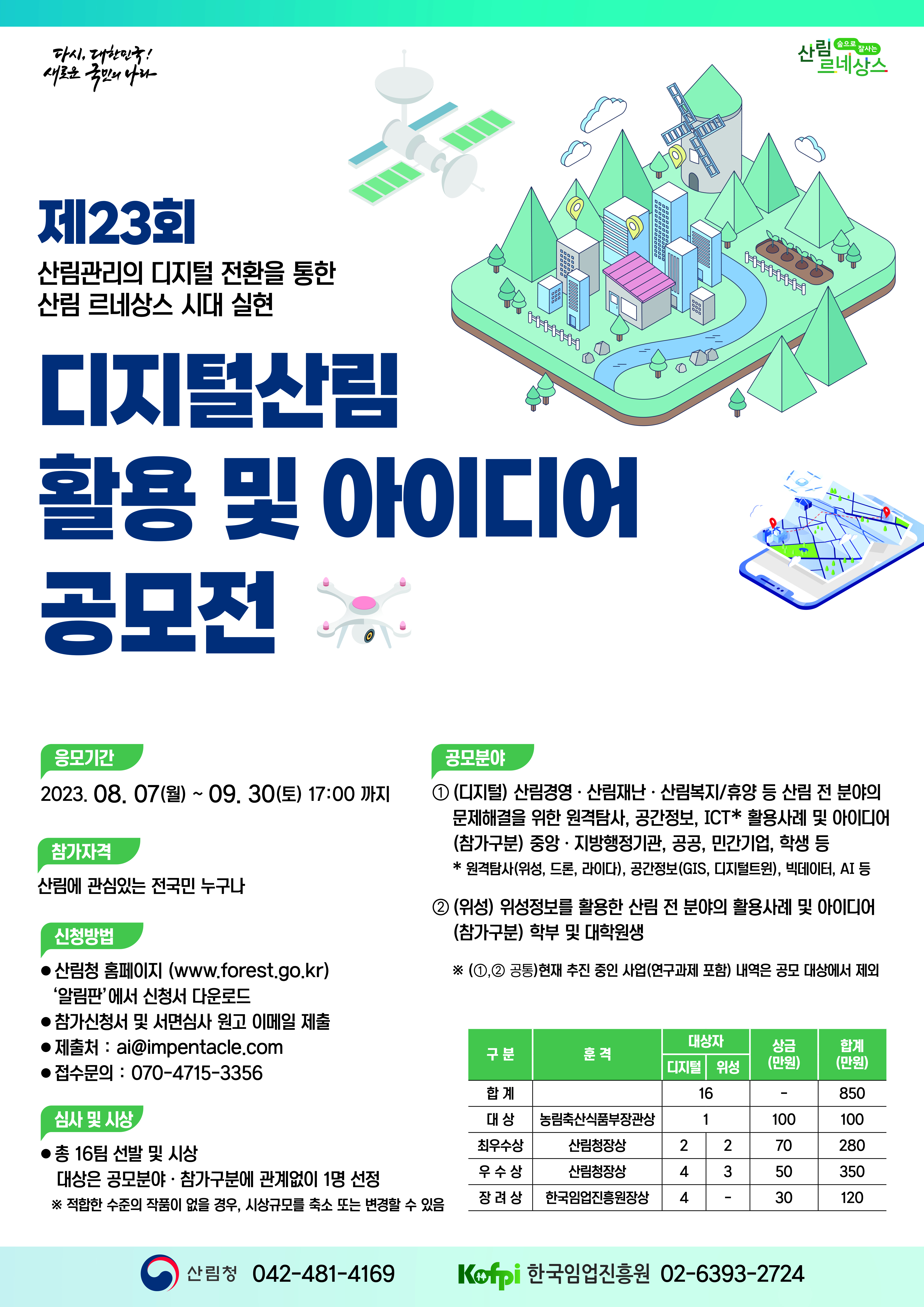 ‘제23회 디지털산림 활용 및 아이디어 공모전’ 개최 이미지1