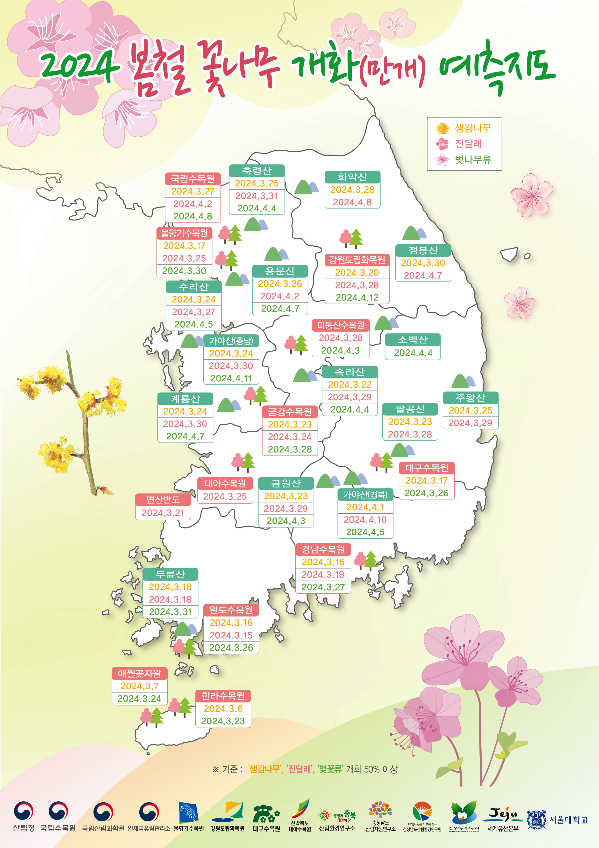 ‘2024년 봄철 꽃나무 개화 예측지도’ 발표 이미지1