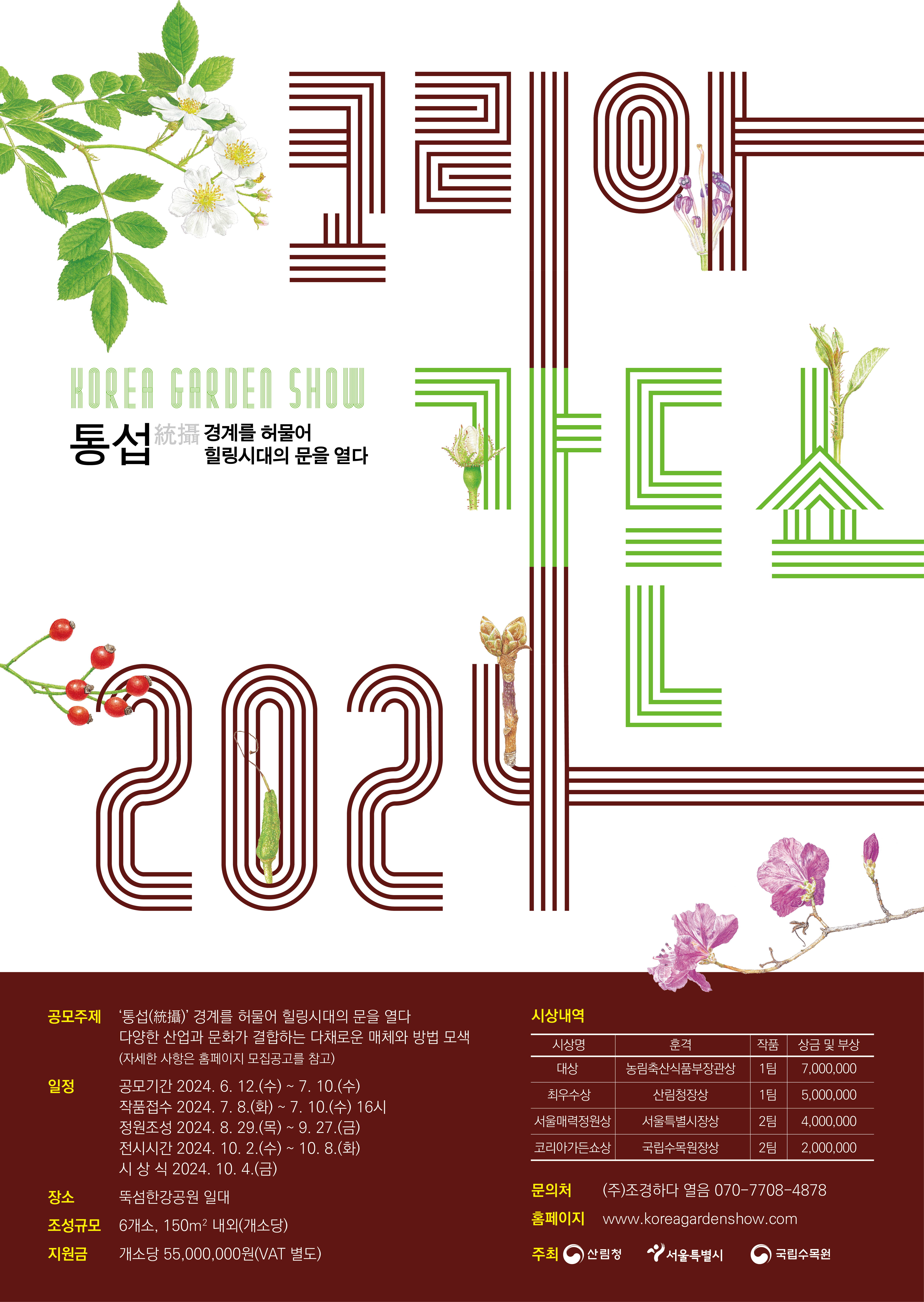 서울 뚝섬이 정원으로…코리아가든쇼에 도전하세요!