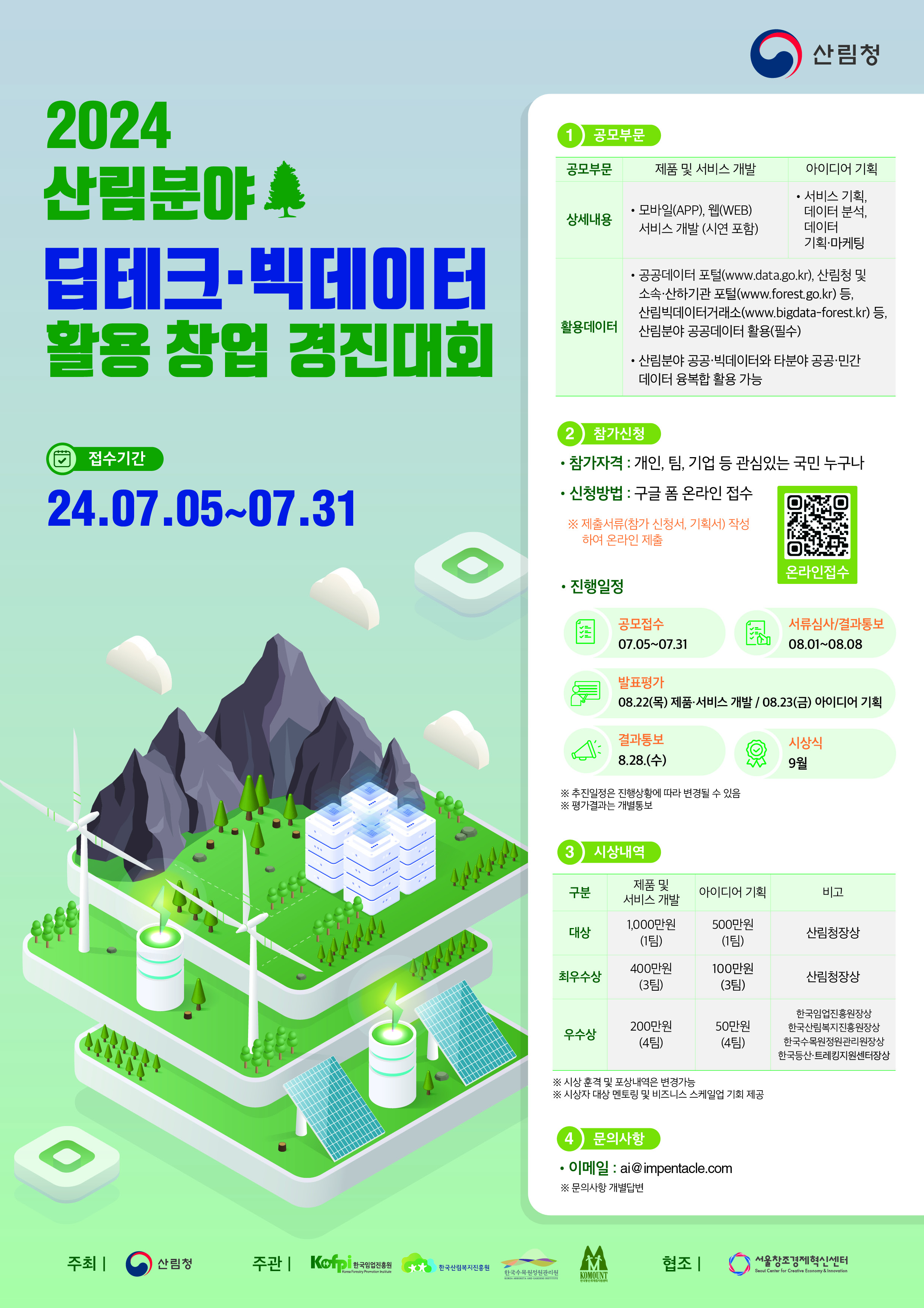 2024 산림분야 딥테크·빅데이터 활용 창업 경진대회 개최 이미지1