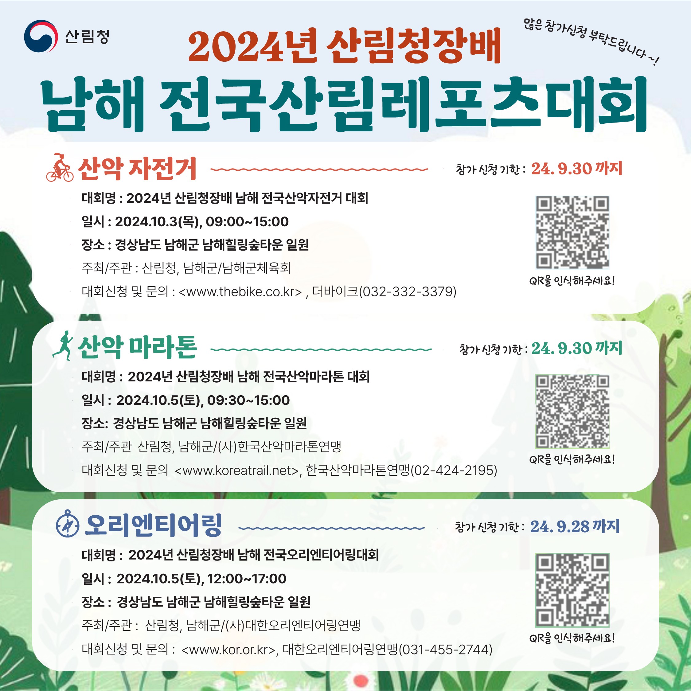 2024년 산림청장배 남해 전국산림레포츠대회 개최