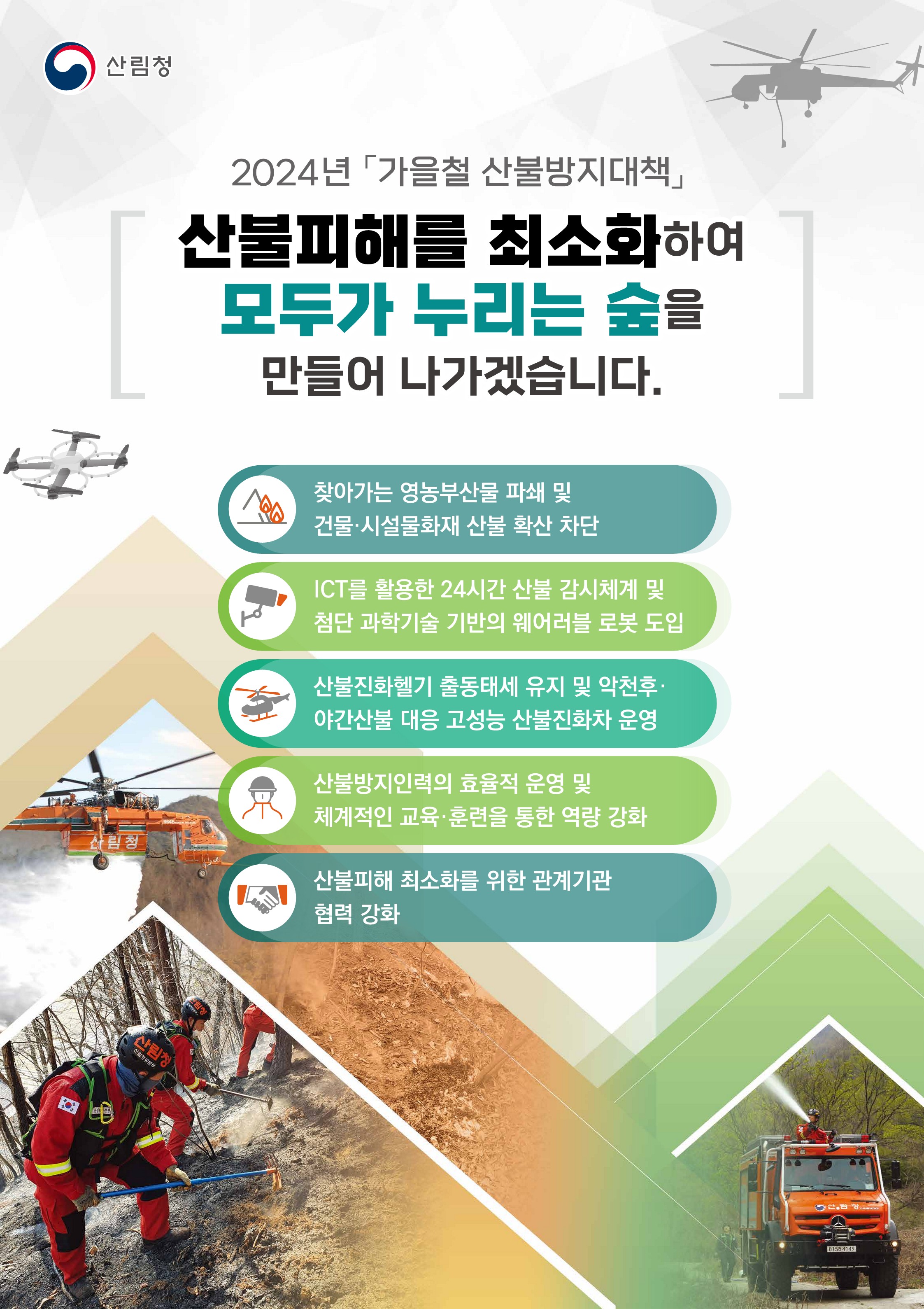 가을철 산불조심기간,  감시 및 진화 장비 확충하여 총력대응(브리핑) 이미지5