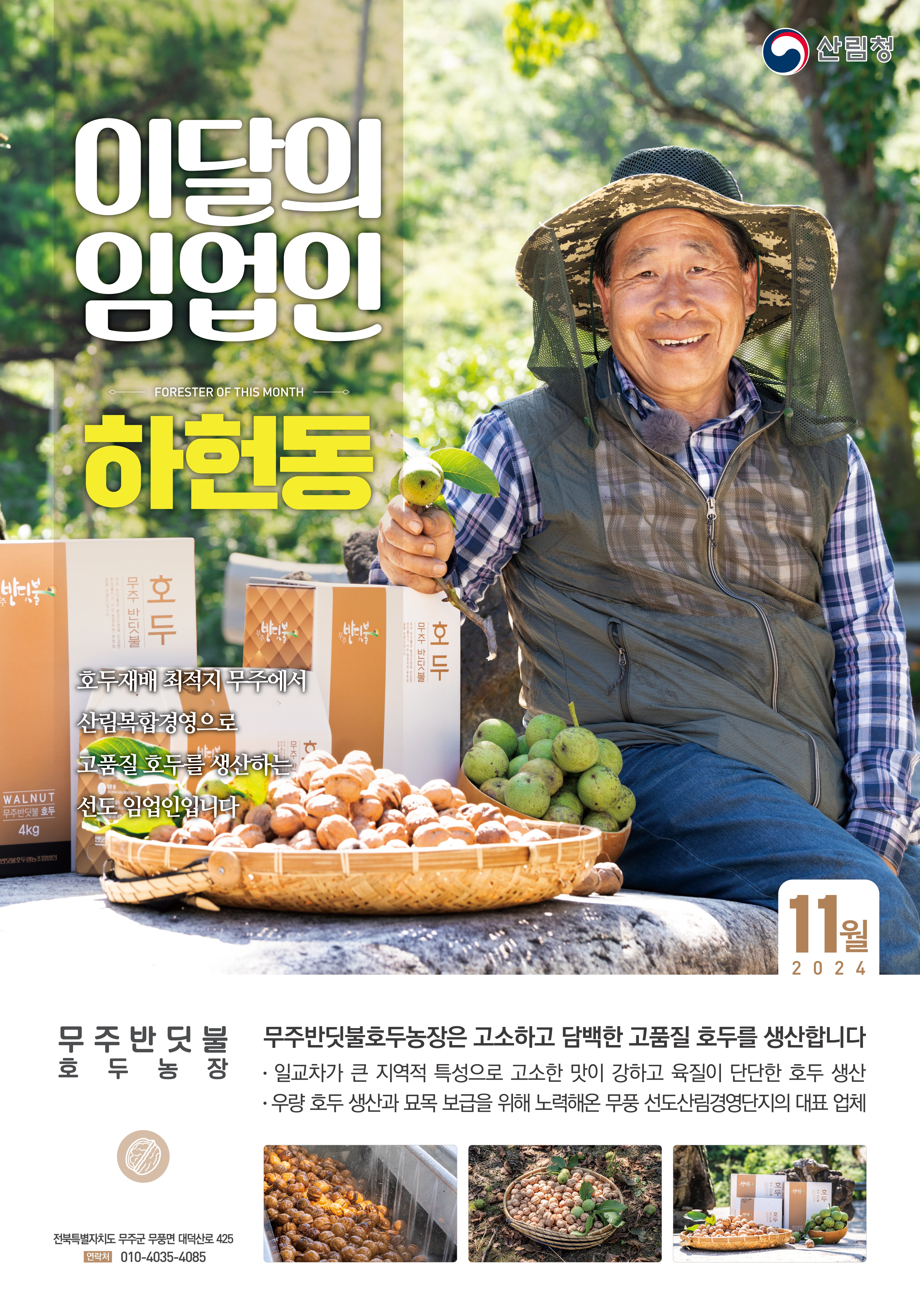반딧불이 고장에서 호두재배 비법 전수하며 임업인의 상생의 길 열어… 이미지1