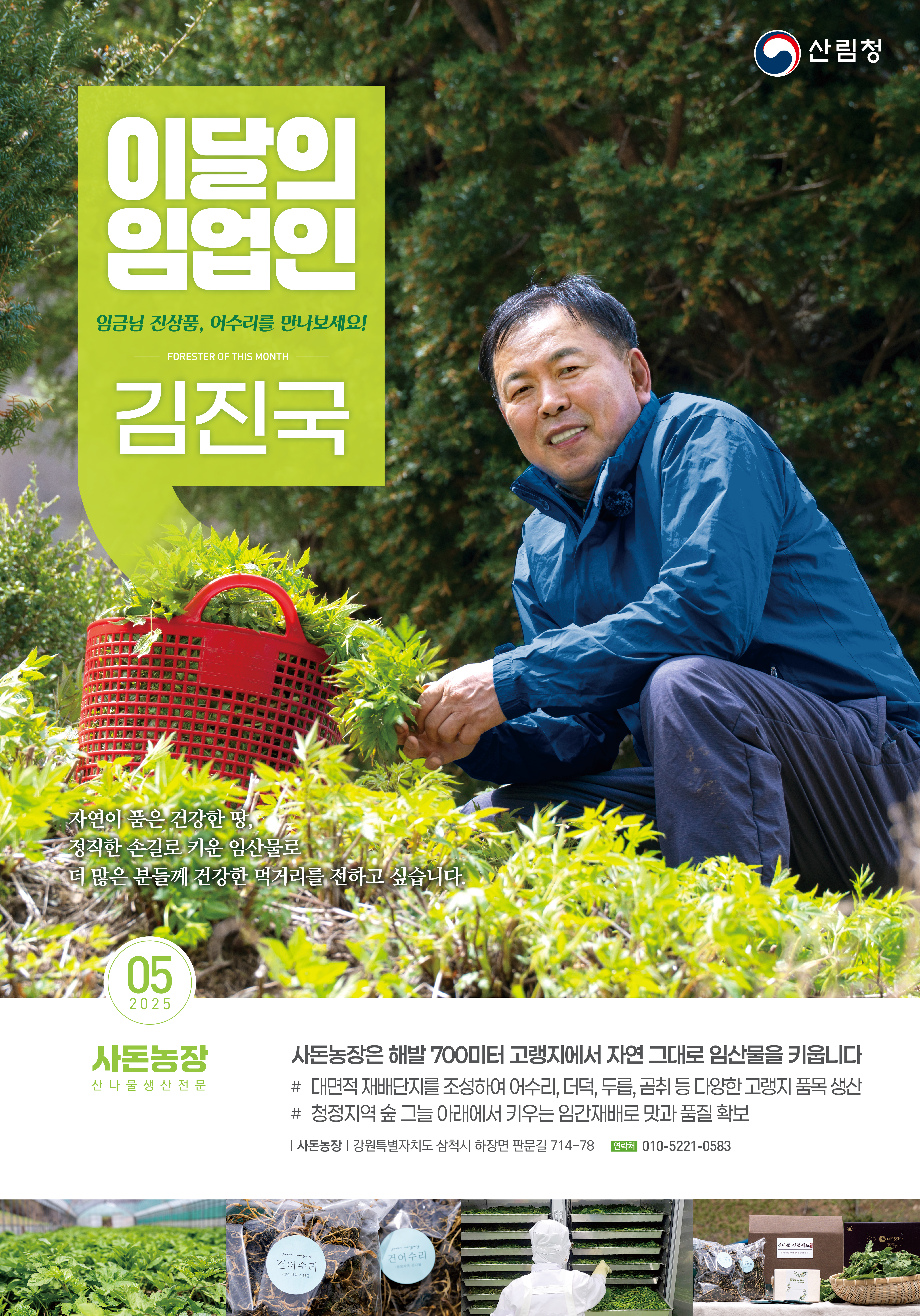 산림청, ‘5월의 임업인’에 삼척 대덕산 고랭지에서 어수리를 재배하는 김진국 임업인 선정  이미지1