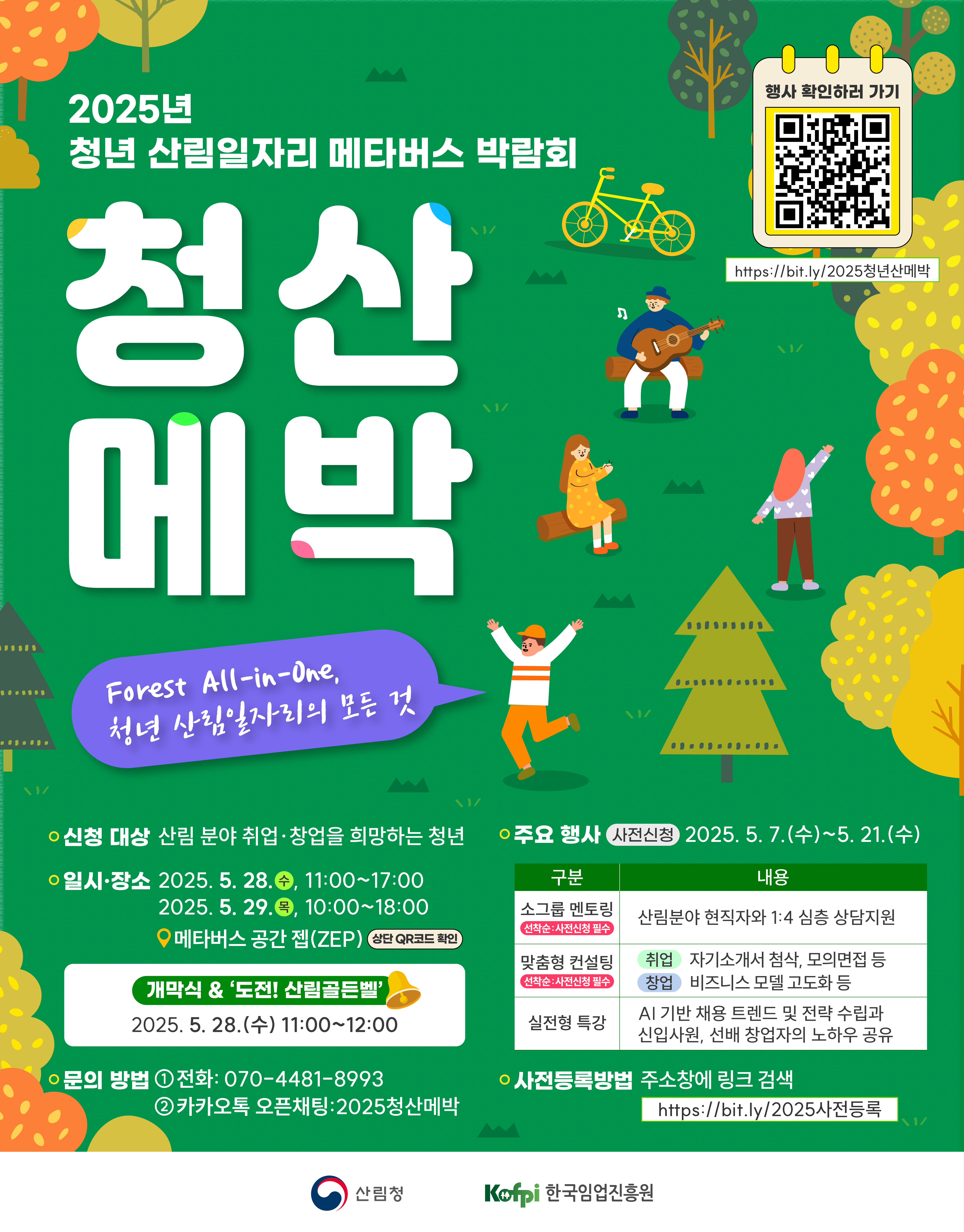 산림일자리 원하는 청년들,  메타버스로 모이세요!