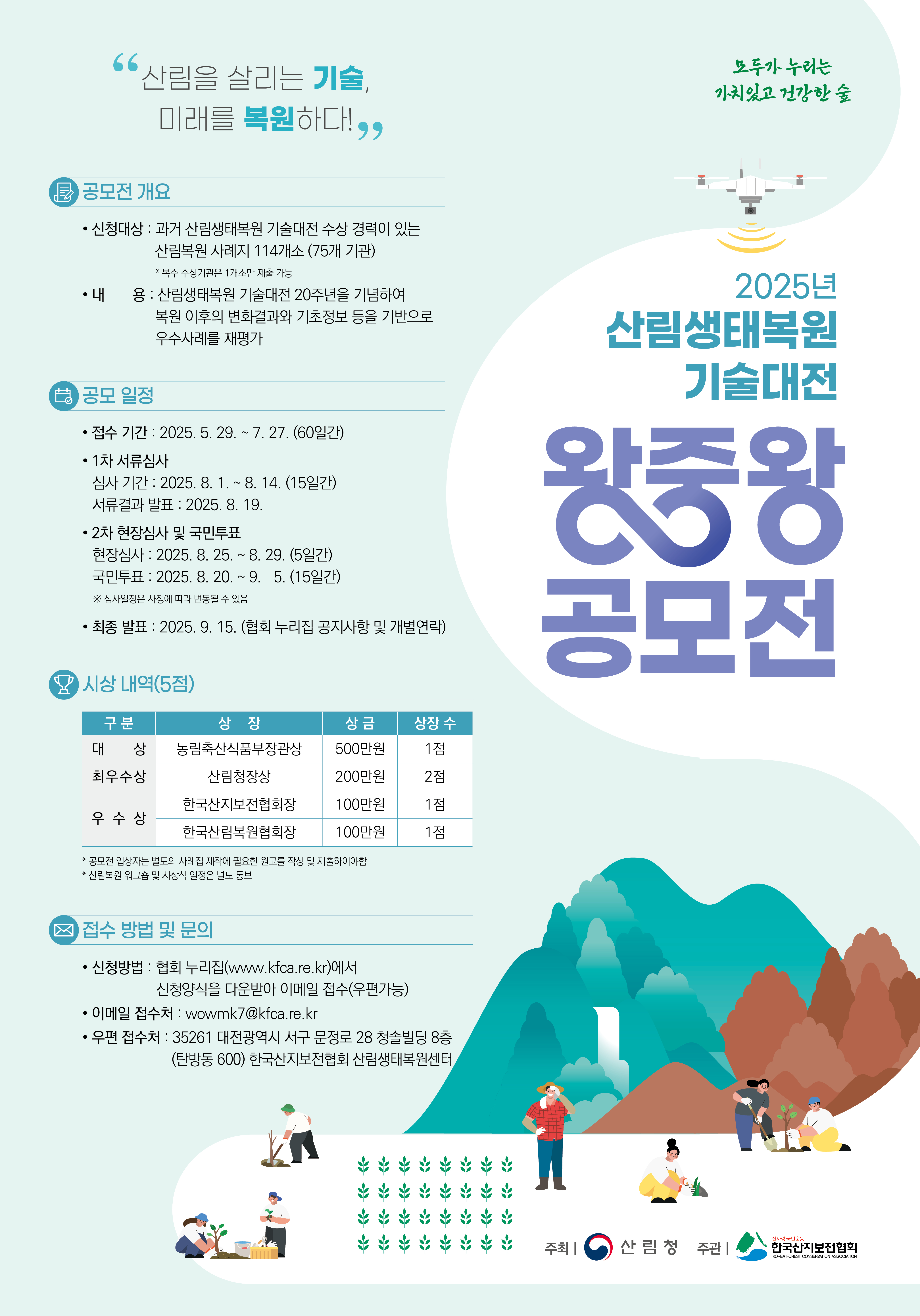 우수한 산림생태복원지 모아 왕중왕 가린다