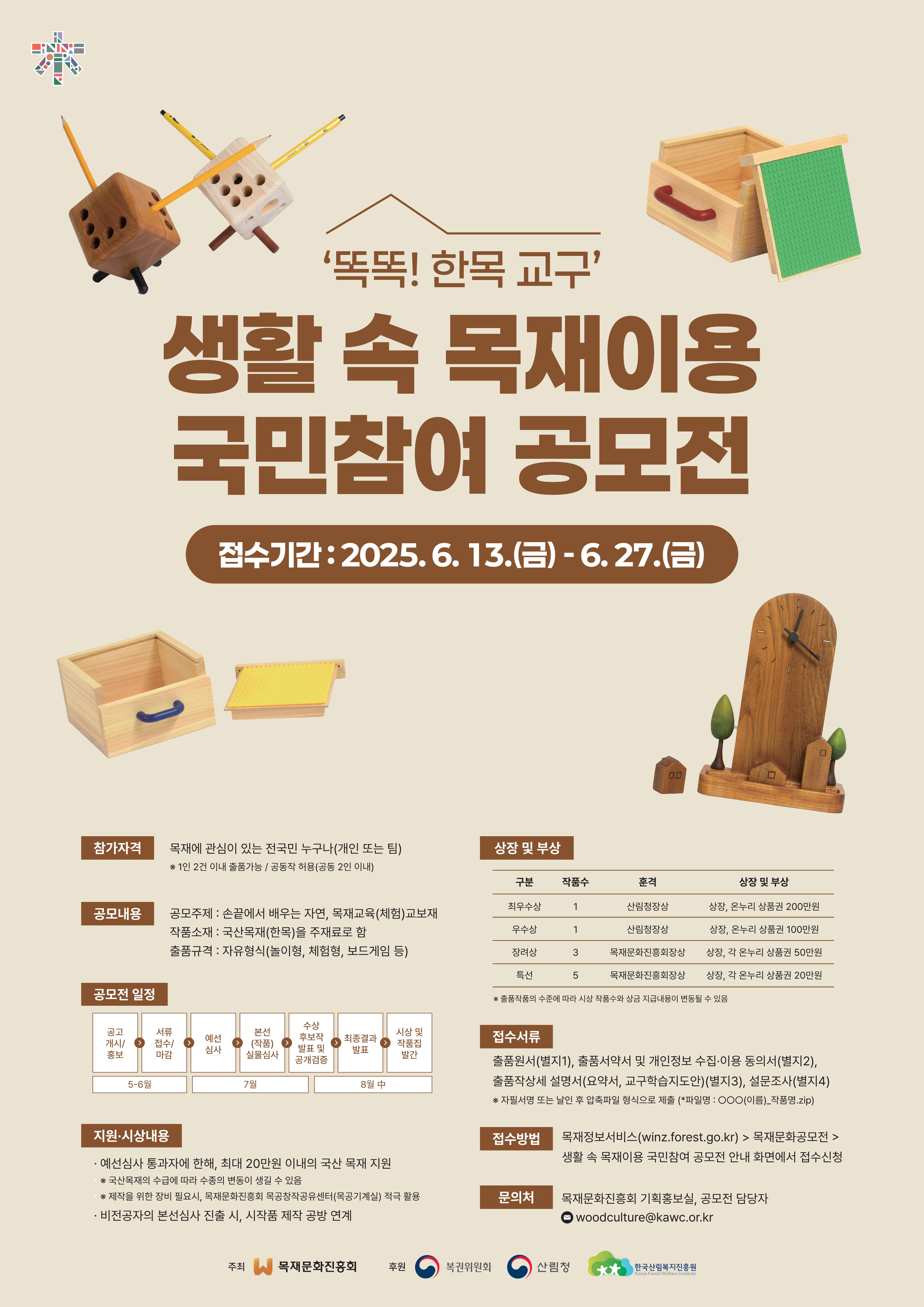 국산목재로 만든 아이들 교육 보조재 공모