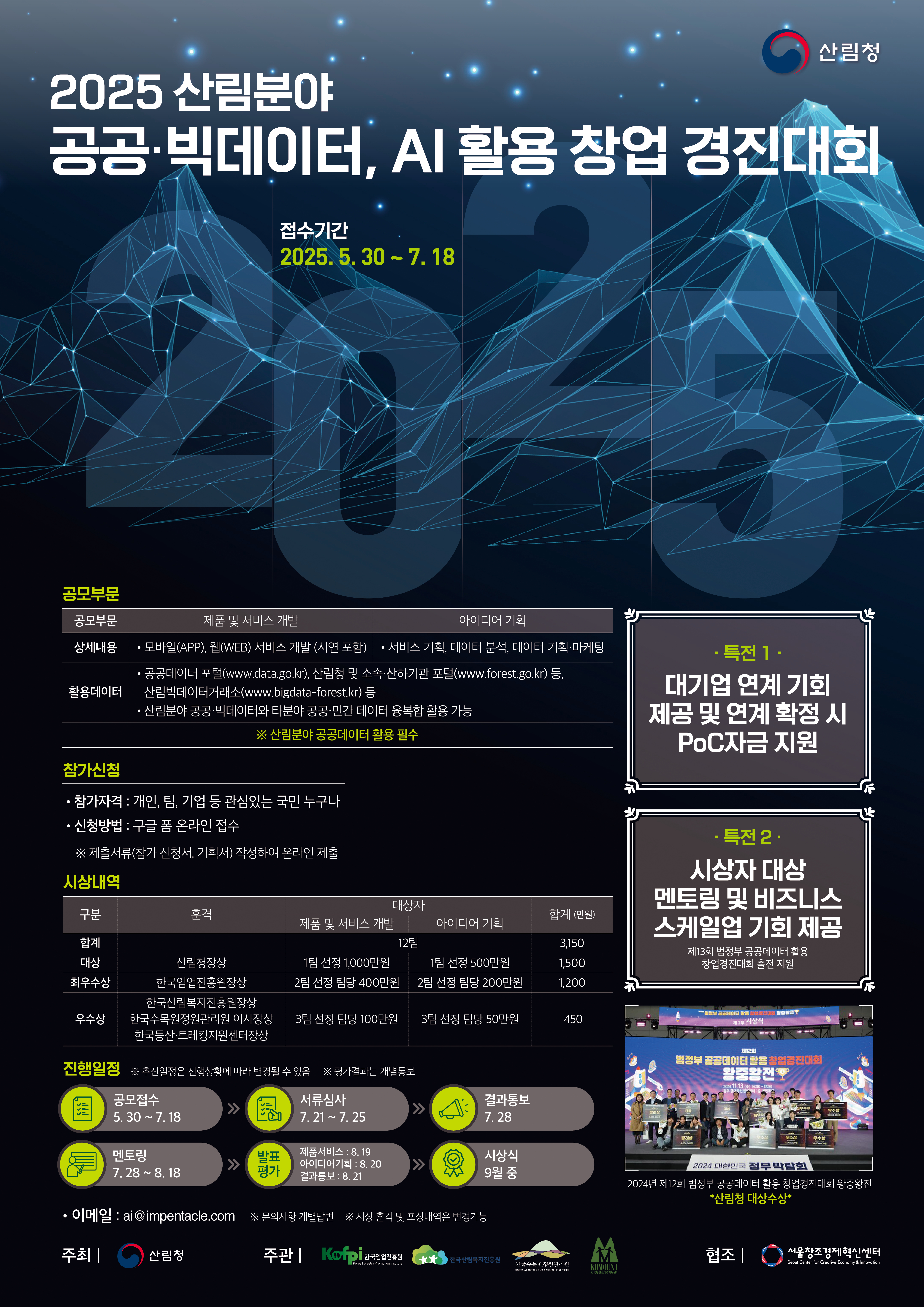 산림 비즈니스 모델 창출을 위해 빅데이터·AI 활용 창업 경진대회 개최!  이미지1