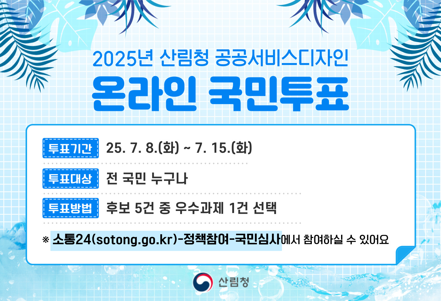 산림청, 공공서비스디자인 경진대회 개최… 국민도 우수사례 직접 뽑는다 이미지1
