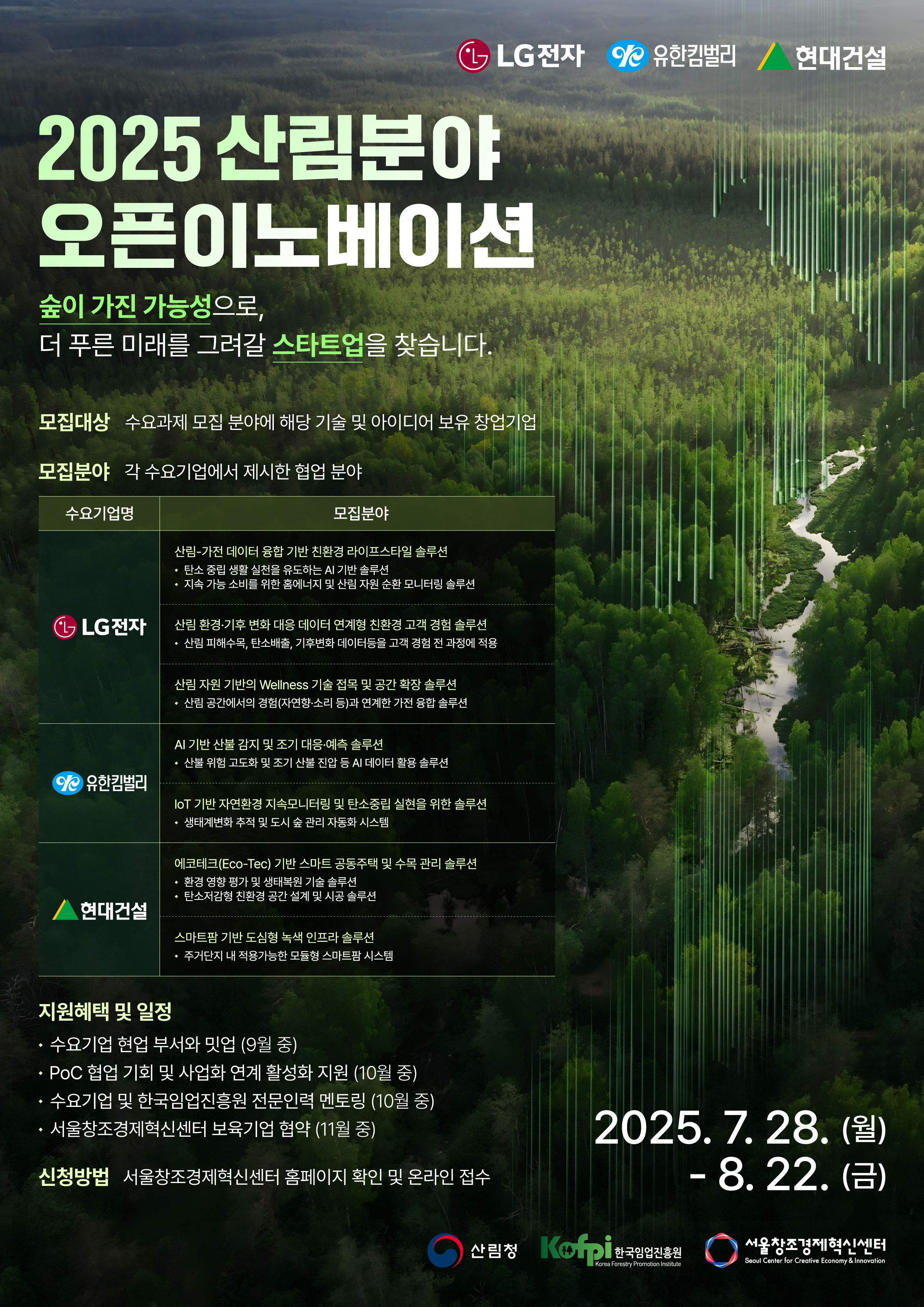 산림분야 민간 AI 개발 활성화를 위한 오픈이노베이션 사업 추진