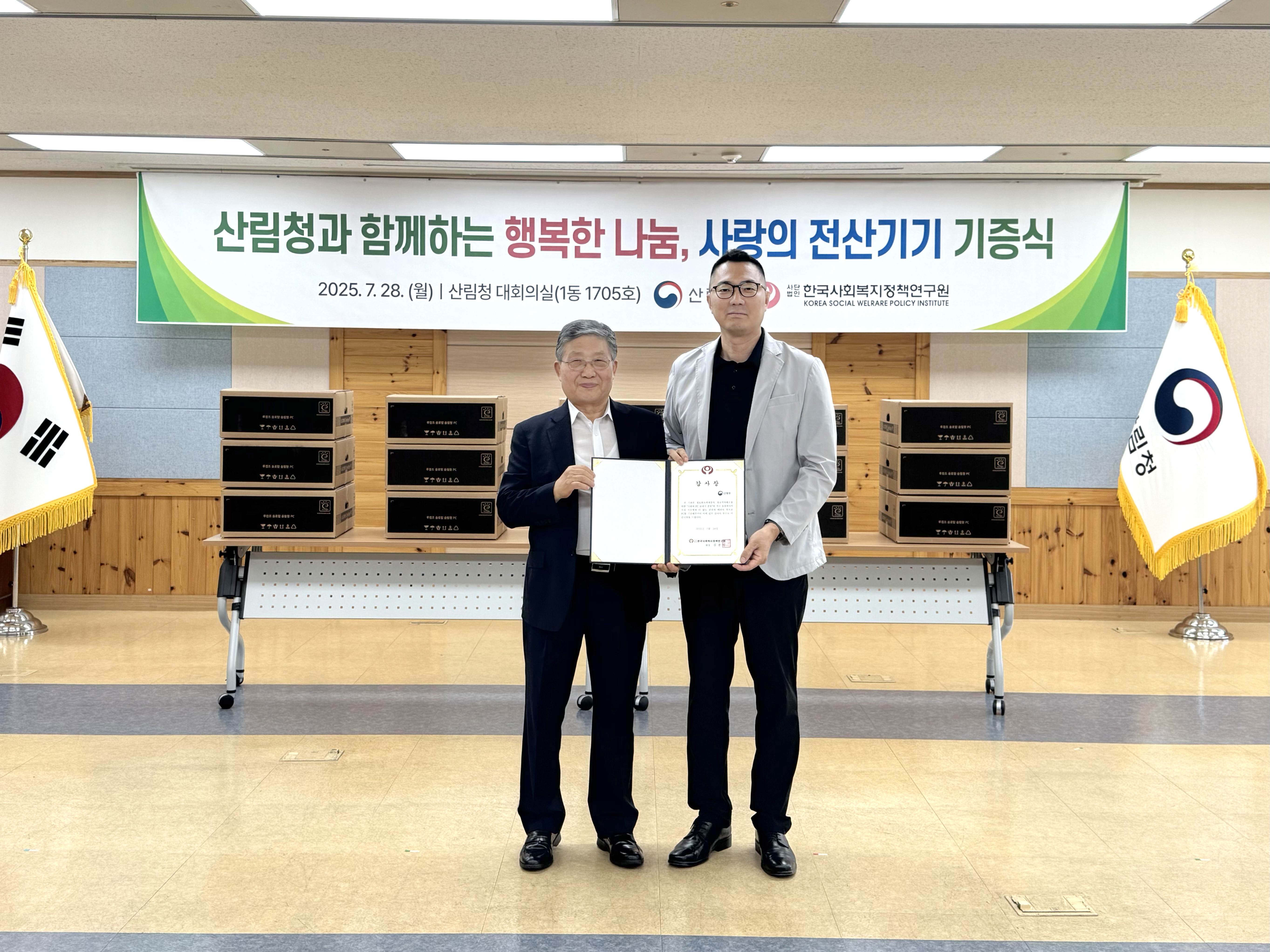 산림청과 함께하는 행복한 나눔… 사랑의 전산기기 기증