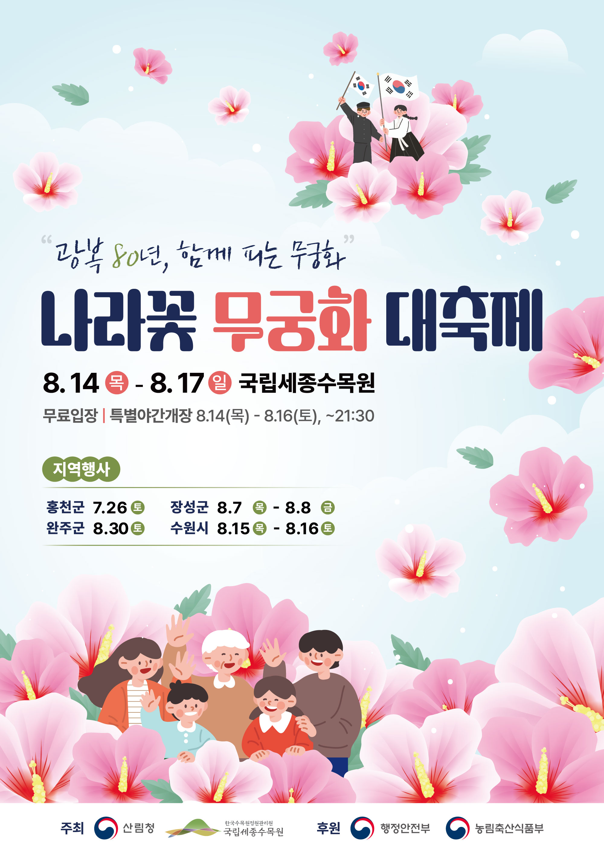 그날의 빛, 오늘의 꽃으로…‘광복 80년 기념 나라꽃 무궁화 대축제’