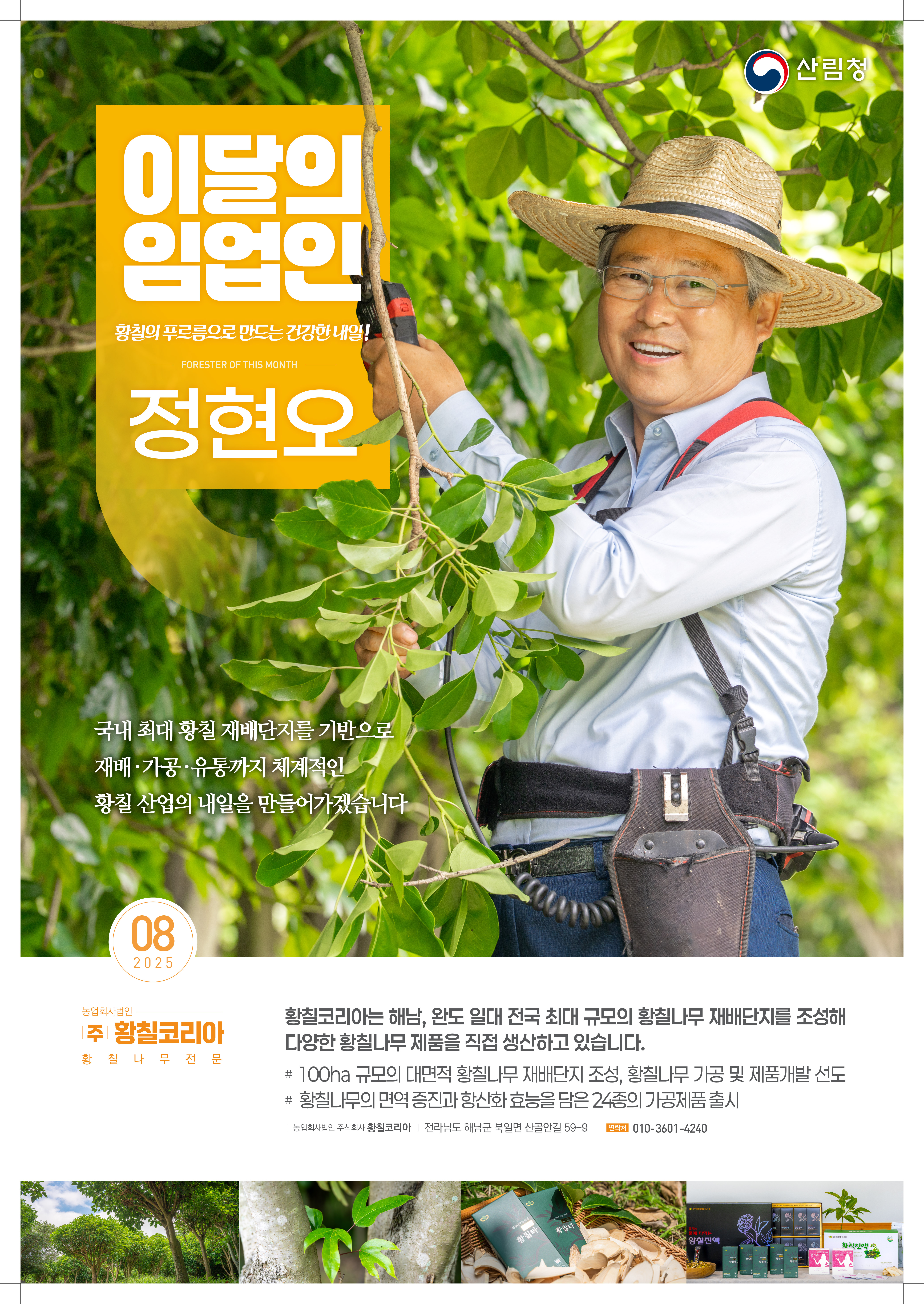  산림청, ‘8월의 임업인’에 전남 해남·완도 일대서 황칠나무를 재배하는...