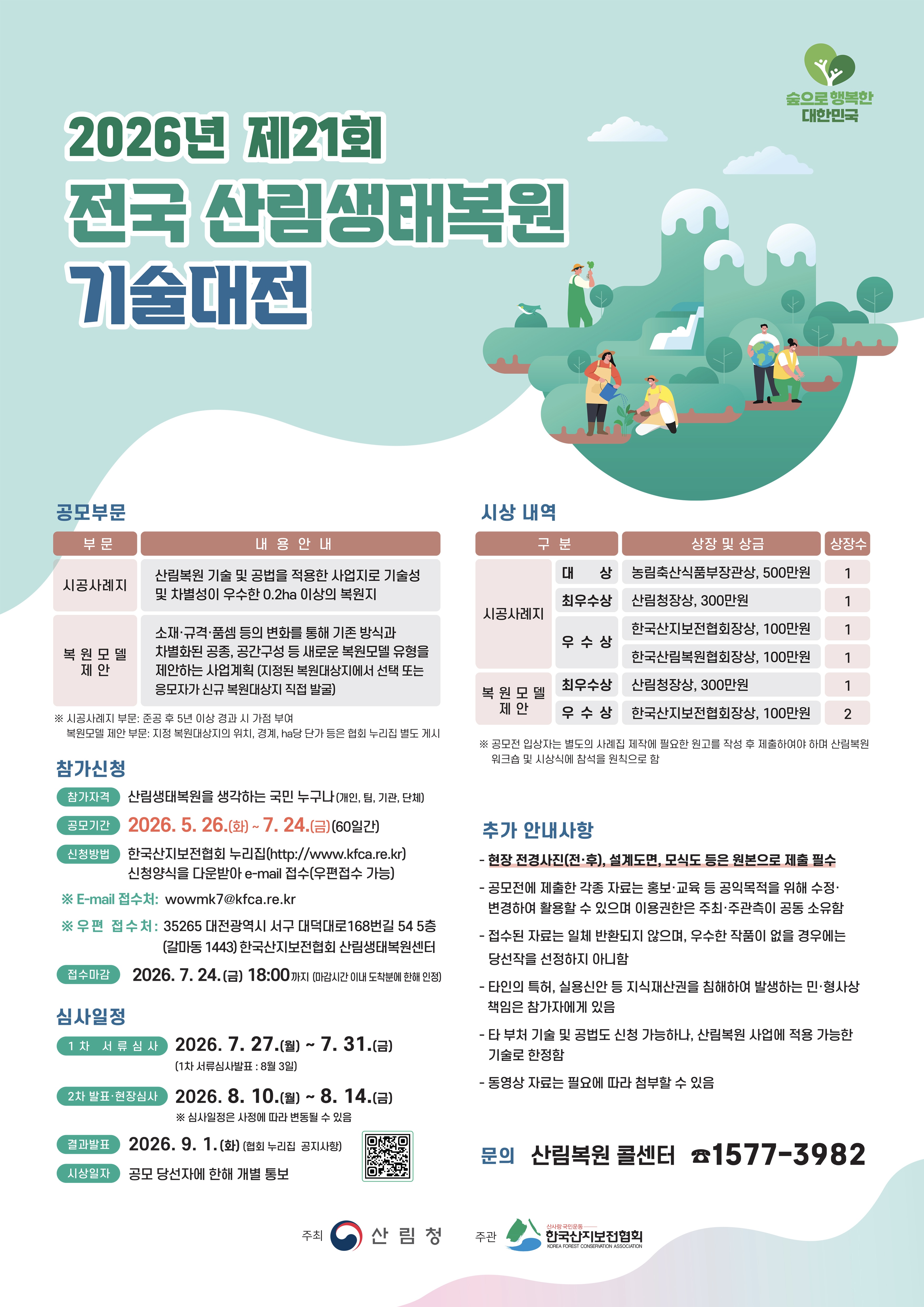 산림복원 혁신기술 찾는다
