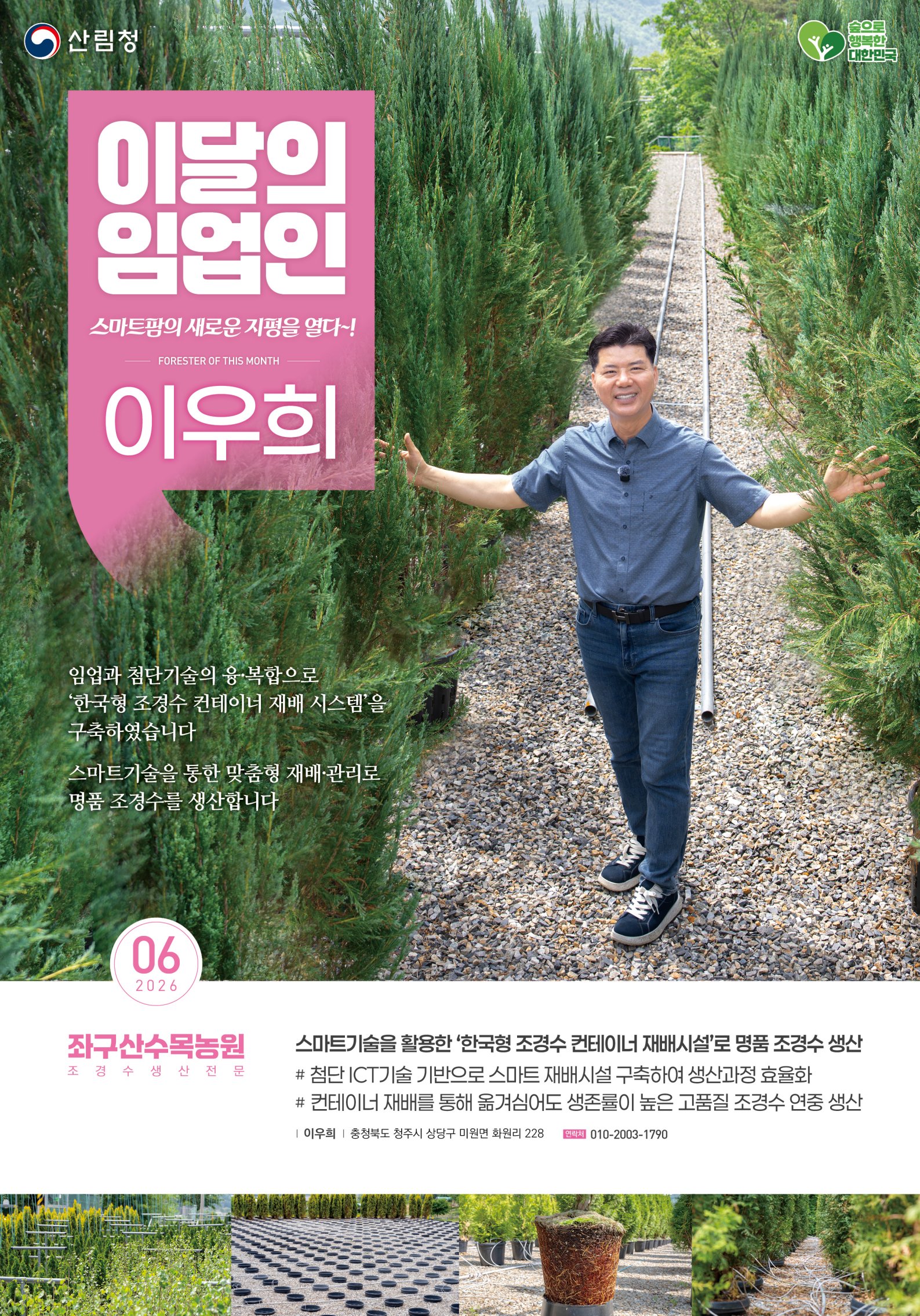 산림청, ‘6월의 임업인’에 충북 청주에서 조경수를 재배하는 이우희 임업...