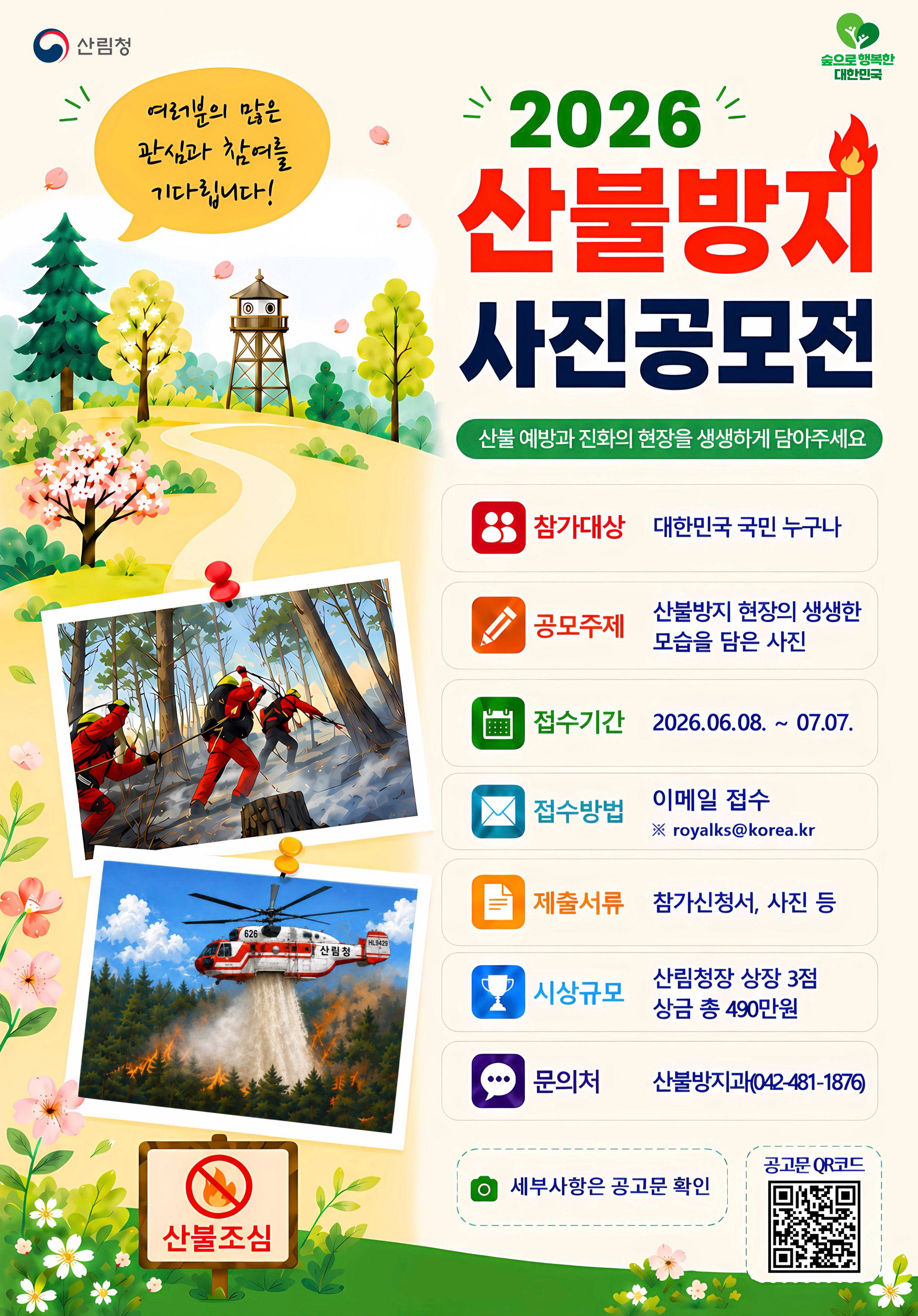 산림청, ’2026년 산불방지 사진·수기 공모전‘ 개최