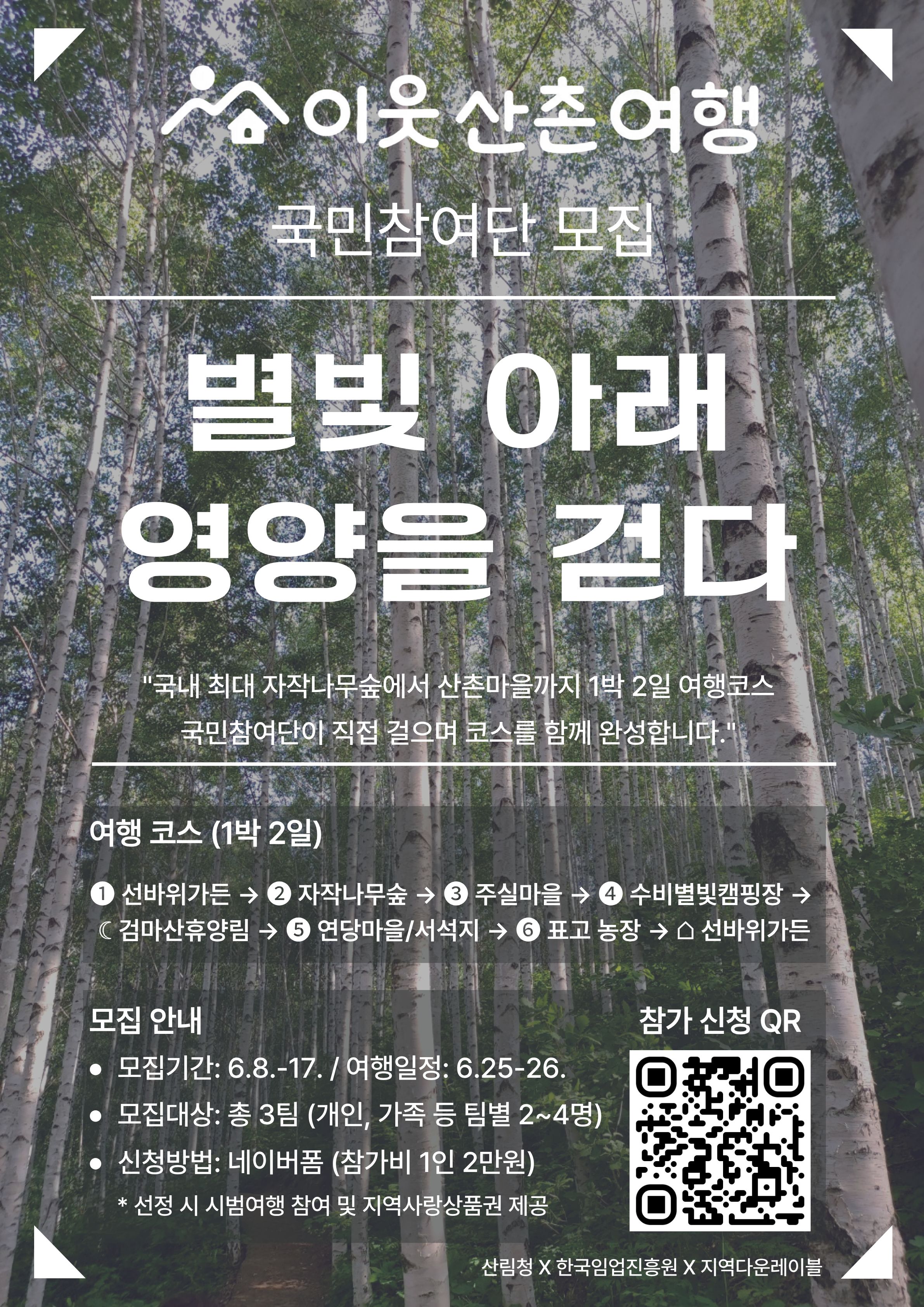 우리 함께 떠나는 ‘산촌 이음 숲여행 10대 코스’ 발굴 국민참여단 모집