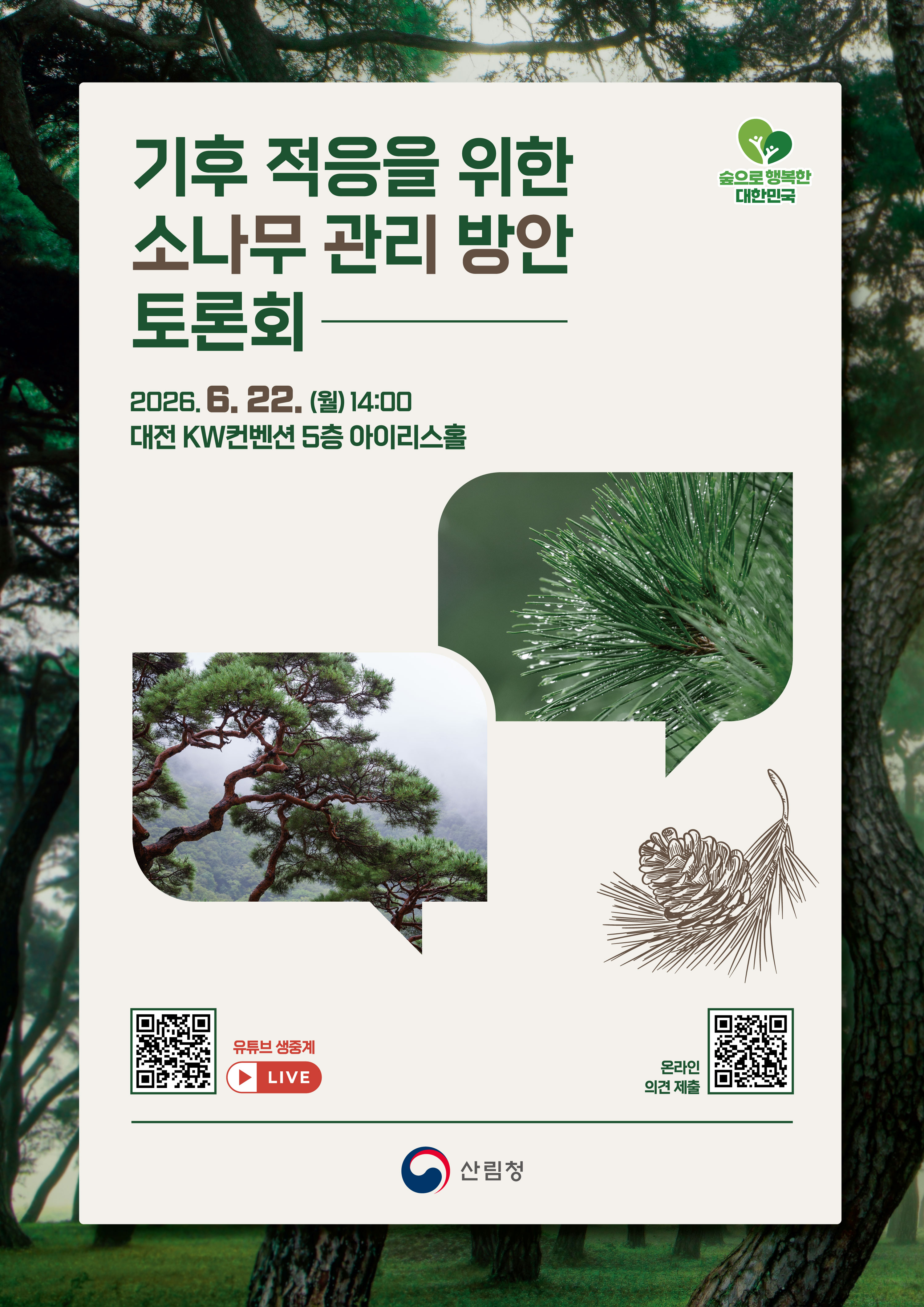 국민이 사랑하는 소나무의 미래를 묻다 