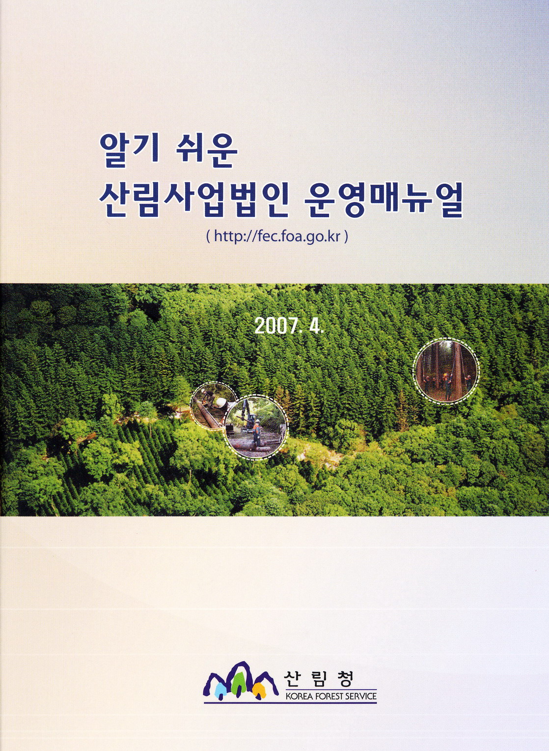 산림청,「알기 쉬운 산림사업법인 운영 매뉴얼」발간 