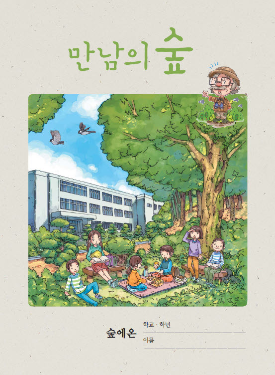 산림청, 초등학교 5학년용 산림교과서 개발