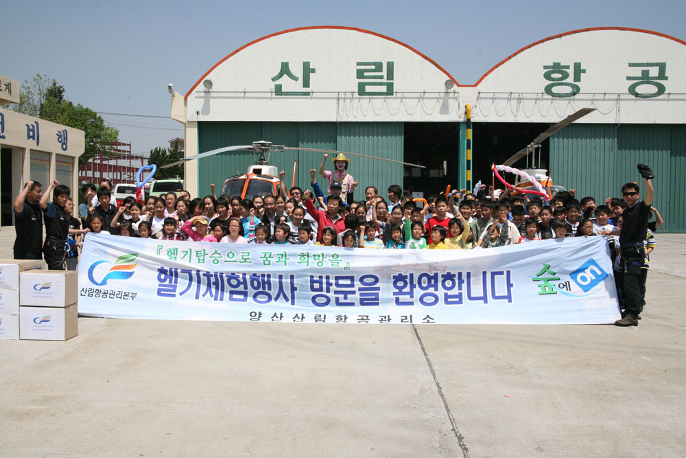 부산 소년의 집 초청 헬기체험행사