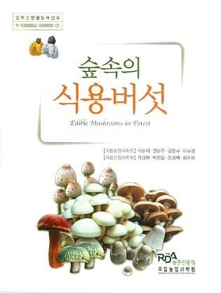 숲속의 독버섯과 식용버섯 안내책자 발간 이미지1