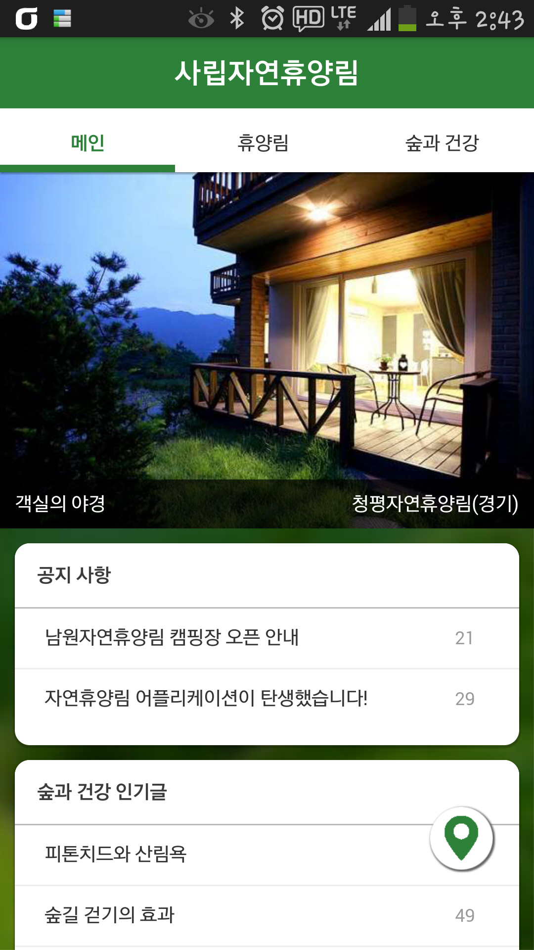 손쉬운 예약, 사립자연휴양림 모바일 앱 개발 이미지1