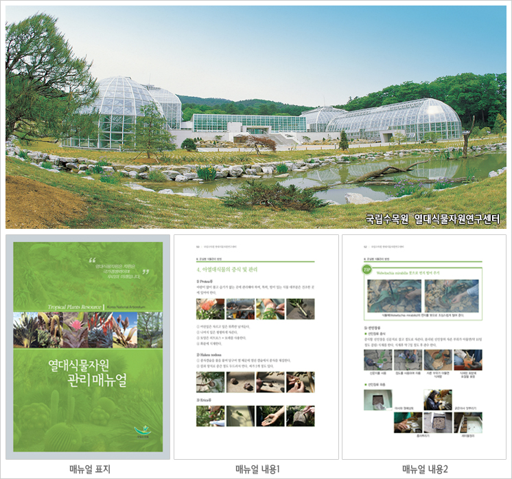 열대온실 및 열대식물 관리 매뉴얼 발간 이미지1