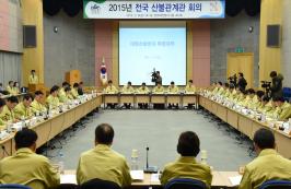 산림청, 전국 산불관계관 회의 개최
