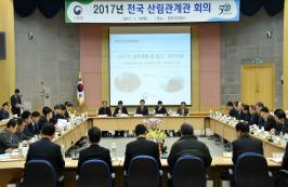 2017년 전국 산림관계관 회의