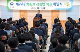 제29대 박종호 산림청 차장 취임식 개최