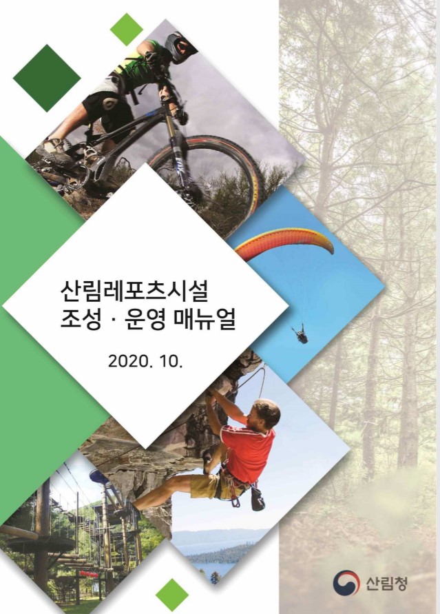 산림레포츠시설 조성운영 매뉴얼 표지