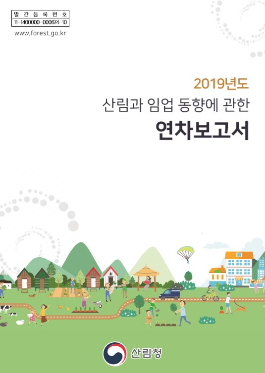 2019년 산림과 임업동향에 관한 연차보고서 표지