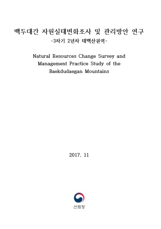 2017년 백두대간 자원실태변화 조사 및 관리방안 연구 보고서(태백산권역... 표지