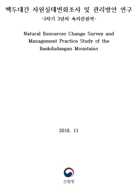 2018년 백두대간 자원실태변화조사 및 관리방안 연구 보고서(속리산권역) 표지