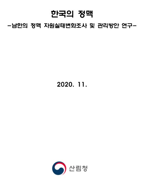 한국의 정맥 보고서(2차기 종합보고서) 표지
