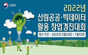 2022년 산림공공·빅데이터 활용 창업경진대회 접수기간 2022년 5월 ...