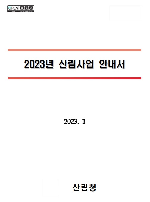 2023년 산림청 산림사업 안내서 표지