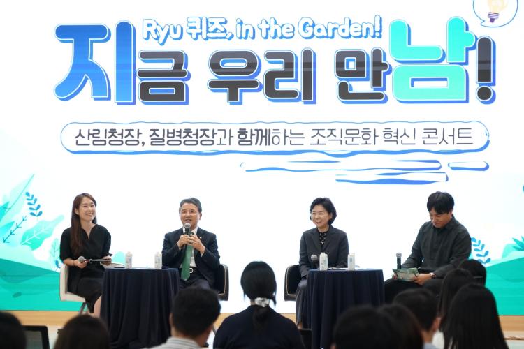 남성현 산림청장, 지영미 질병관리청장과 함께 합동 혁신 토크콘서트 열어