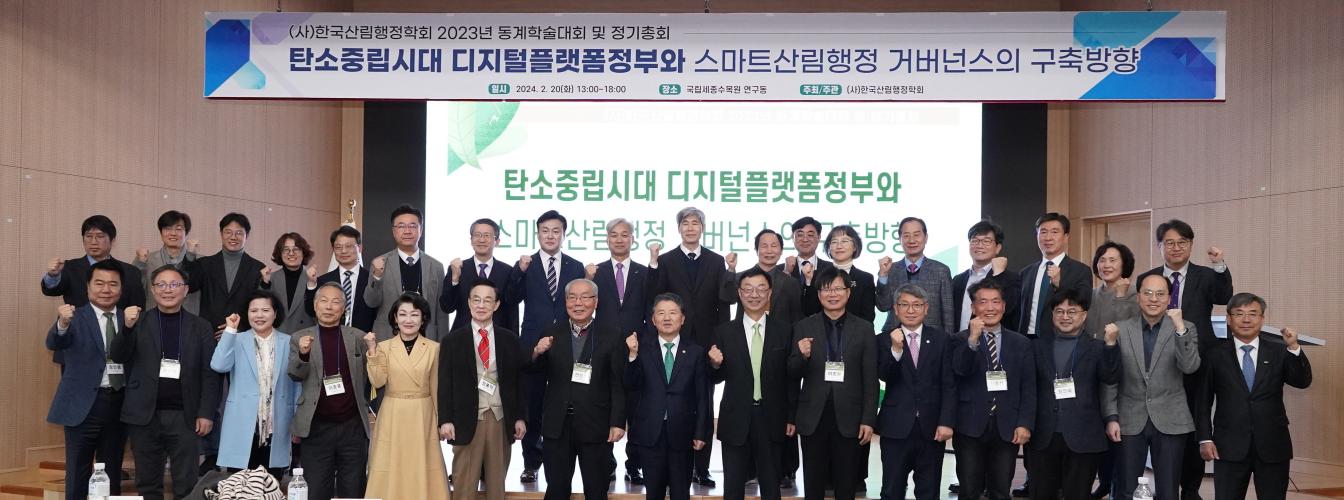 남성현 산림청장, 한국산림행정학회 학술대회 참석