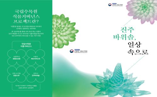 국립수목원, 진주에서 ‘진주바위솔’ 전시회 개최