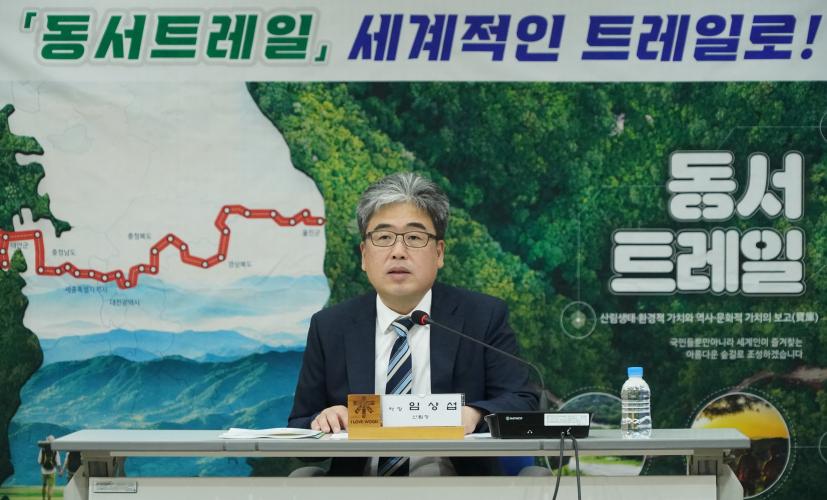 산림청, 동서트레일지속가능발전협의회 개최