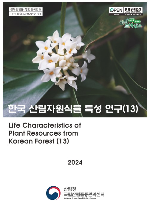 한국 산림자원식물 특성연구(13) 표지