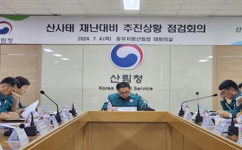 동부지방산림청, 산사태 재난대비 상황 점검회의 개최