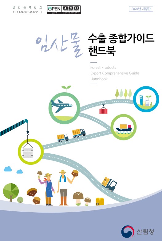 임산물수출 가이드 핸드북(2024년) 표지