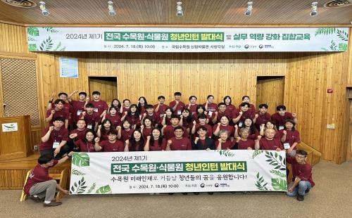 국립수목원, 제1기 전국 수목원·식물원 청년인턴 발대식 개최